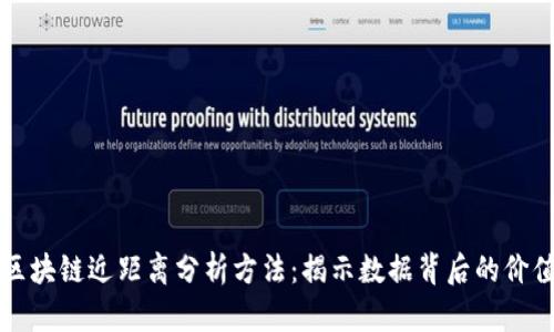 区块链近距离分析方法：揭示数据背后的价值