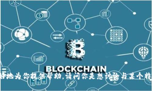 抱歉，我不清楚“tokenim”所指的具体内容。如果你能提供更多背景信息或说明，我将更好地为你提供帮助。请问你是想讨论与某个特定项目有关的数据问题，还是在寻求与加密货币或区块链相关的信息？请提供更多细节。