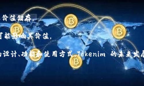 Tokenim 是一个相对新颖的术语，通常与区块链、加密货币和数字资产相关联。它可以表示一个特定的代币、数字资产或券，而这些代币通常是基于区块链技术构建的。Tokenim 可能用于表示具有特定功能或用途的代币，比如在某个去中心化应用程序（DApp）中的使用，或是在某个特定的生态系统内进行交易。

通常，Tokenim 可能牵涉以下几个方面：

1. **代币的类型**：代币可以是实用型代币（Utility Token）或安全型代币（Security Token），实用型代币提供在特定平台上使用的功能，而安全型代币则代表对资产或利润的所有权。

2. **区块链技术**：Tokenim 依赖于区块链技术，这意味着它的交易记录、安全性和透明度都是通过分布式账本来实现的。

3. **应用场景**：Tokenim 可以用在多个领域，如金融服务、供应链管理、游戏、社交网络等。它们可能会被用于激励机制、流通交换或价值储存。

4. **投资与交易**：很多人对Tokenim感兴趣是因为它们的投资潜力。不同代币的市场表现、流动性及其背后的项目、团队和社区都可能影响其价值。

随着区块链技术的发展，Tokenim 的概念也在不断演变，成为开发者和投资者关注的重要话题。区块链社区的用户也常常讨论代币的设计、功能和使用方式，Tokenim 的未来发展仍然值得关注。

如果你想了解更多关于Tokenim或者相关领域的信息，可以继续提问！