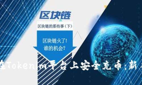 如何在Tokenim平台上安全充币：新手指南