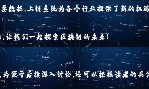 区块链用户上链系统的全景解析：如何选择适合你的上链方案

区块链, 用户上链, 上链系统, 区块链技术/guanjianci

一、引言：为何关注区块链用户上链系统
随着区块链技术的快速发展，越来越多的企业和个人开始关注如何将自己的数据和资产上链，以提高透明度和安全性。区块链用户上链系统正是为了解决这一需求而应运而生。理解这些系统的功能和优势，将帮助用户在选择上链解决方案时做出更明智的决策。

二、区块链用户上链系统的基本概念
区块链用户上链系统是指将用户的身份、资产、数据等信息以不可篡改的形式记录在区块链上的技术和方案。这些系统一般具有去中心化、透明、安全等特点，能够有效解决用户在传统数据管理中面临的许多痛点。

三、区块链用户上链系统的主要特点
区块链用户上链系统具有以下几个核心特点：
ul
    li去中心化：信息分散存储，避免单点故障。/li
    li透明性：所有交易记录均可公开查阅，提高信任度。/li
    li不可篡改：通过密码学技术保障数据的安全性。/li
/ul

四、常见的区块链用户上链系统
目前市场上有多种区块链用户上链解决方案，以下是一些主流的系统：
ul
    li以太坊（Ethereum）：作为最知名的智能合约平台，以太坊支持各种去中心化应用（DApps），用户可以通过智能合约实现复杂的上链操作。/li
    li超级账本（Hyperledger）：这个开放的区块链框架以企业级解决方案为主，适合那些需要严格权限控制和数据隐私的业务场景。/li
    liEOS： EOS提供高吞吐量和快速确认时间，适合需要大规模用户同时在线的应用。/li
    liTezos： 拥有自我修复机制，支持链上治理，让用户参与网络升级与决策。/li
/ul

五、区块链用户上链系统的应用场景
用户上链系统的应用场景非常广泛，包括但不限于以下几个领域：
ul
    li金融： 传统金融行业通过区块链技术实现更高效的交易清算，提高透明度。/li
    li供应链： 通过记录每一个环节的信息，确保产品来源和真伪可追溯。/li
    li医疗： 安全存储患者的医疗记录，保证数据的隐私和安全性。/li
/ul

六、选择合适的区块链用户上链系统
选择合适的区块链用户上链系统时，需要考虑以下几个因素：
ol
    li业务需求：不同的业务场景和需求适合不同的上链系统。/li
    li用户体验：尽量选择那些支持友好接口和工具集的系统。/li
    li社区活跃度：强大的社区支持将使得开发和维护更为便捷。/li
/ol

七、结论：拥抱区块链用户上链的未来
在技术不断进步的时代，区块链为用户提供了更多安全、透明的选择。无论是个人信息、金融资产还是其他重要数据，上链系统为各个行业提供了新的机遇与挑战。我们应该主动探索、深入了解这些系统，从而抓住这股创新潮流的机会。

八、观众互动：你对用户上链有什么看法？
区块链技术正在快速发展，用户上链的意义与前景也是广泛讨论的话题。欢迎在留言区分享你的观点和经验，让我们一起探索区块链的未来！

---

以上内容提供了一个关于区块链用户上链系统的全面框架，旨在帮助用户理解其重要性及选择合适的方案。为便于后续深入讨论，还可以根据读者的具体需求和反馈对内容进行调整。