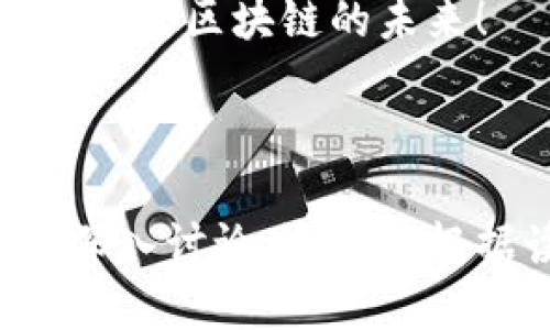 区块链用户上链系统的全景解析：如何选择适合你的上链方案

区块链, 用户上链, 上链系统, 区块链技术/guanjianci

一、引言：为何关注区块链用户上链系统
随着区块链技术的快速发展，越来越多的企业和个人开始关注如何将自己的数据和资产上链，以提高透明度和安全性。区块链用户上链系统正是为了解决这一需求而应运而生。理解这些系统的功能和优势，将帮助用户在选择上链解决方案时做出更明智的决策。

二、区块链用户上链系统的基本概念
区块链用户上链系统是指将用户的身份、资产、数据等信息以不可篡改的形式记录在区块链上的技术和方案。这些系统一般具有去中心化、透明、安全等特点，能够有效解决用户在传统数据管理中面临的许多痛点。

三、区块链用户上链系统的主要特点
区块链用户上链系统具有以下几个核心特点：
ul
    li去中心化：信息分散存储，避免单点故障。/li
    li透明性：所有交易记录均可公开查阅，提高信任度。/li
    li不可篡改：通过密码学技术保障数据的安全性。/li
/ul

四、常见的区块链用户上链系统
目前市场上有多种区块链用户上链解决方案，以下是一些主流的系统：
ul
    li以太坊（Ethereum）：作为最知名的智能合约平台，以太坊支持各种去中心化应用（DApps），用户可以通过智能合约实现复杂的上链操作。/li
    li超级账本（Hyperledger）：这个开放的区块链框架以企业级解决方案为主，适合那些需要严格权限控制和数据隐私的业务场景。/li
    liEOS： EOS提供高吞吐量和快速确认时间，适合需要大规模用户同时在线的应用。/li
    liTezos： 拥有自我修复机制，支持链上治理，让用户参与网络升级与决策。/li
/ul

五、区块链用户上链系统的应用场景
用户上链系统的应用场景非常广泛，包括但不限于以下几个领域：
ul
    li金融： 传统金融行业通过区块链技术实现更高效的交易清算，提高透明度。/li
    li供应链： 通过记录每一个环节的信息，确保产品来源和真伪可追溯。/li
    li医疗： 安全存储患者的医疗记录，保证数据的隐私和安全性。/li
/ul

六、选择合适的区块链用户上链系统
选择合适的区块链用户上链系统时，需要考虑以下几个因素：
ol
    li业务需求：不同的业务场景和需求适合不同的上链系统。/li
    li用户体验：尽量选择那些支持友好接口和工具集的系统。/li
    li社区活跃度：强大的社区支持将使得开发和维护更为便捷。/li
/ol

七、结论：拥抱区块链用户上链的未来
在技术不断进步的时代，区块链为用户提供了更多安全、透明的选择。无论是个人信息、金融资产还是其他重要数据，上链系统为各个行业提供了新的机遇与挑战。我们应该主动探索、深入了解这些系统，从而抓住这股创新潮流的机会。

八、观众互动：你对用户上链有什么看法？
区块链技术正在快速发展，用户上链的意义与前景也是广泛讨论的话题。欢迎在留言区分享你的观点和经验，让我们一起探索区块链的未来！

---

以上内容提供了一个关于区块链用户上链系统的全面框架，旨在帮助用户理解其重要性及选择合适的方案。为便于后续深入讨论，还可以根据读者的具体需求和反馈对内容进行调整。