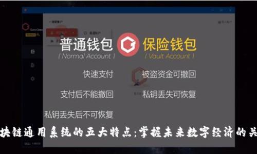 区块链通用系统的五大特点：掌握未来数字经济的关键