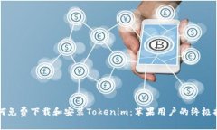 如何免费下载和安装Tokenim：苹果用户的终极指南