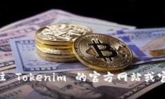 Tokenim 是一个去中心化的交易平台，通常支持多种