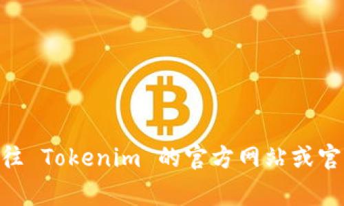Tokenim 是一个去中心化的交易平台，通常支持多种主流加密货币，包括 BNB（币安币）。然而，具体的支持情况会根据平台的更新和政策变化而有所不同。建议前往 Tokenim 的官方网站或官方社交媒体渠道查阅最新的信息以确定当前对 BNB 的支持情况。如果你有兴趣了解如何在 Tokenim 上交易 BNB，或者关于它的其他具体问题，欢迎随时询问！