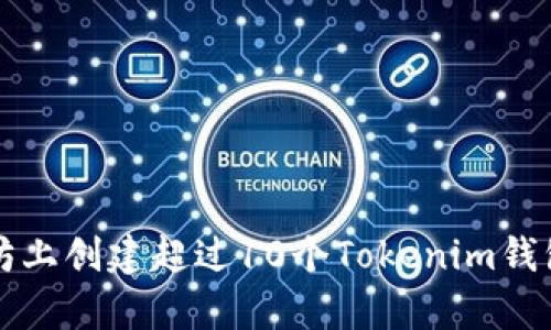 如何在以太坊上创建超过10个Tokenim钱包的简单指南