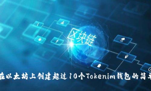如何在以太坊上创建超过10个Tokenim钱包的简单指南
