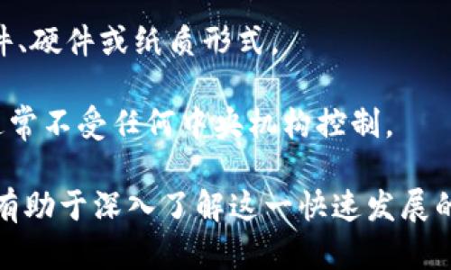 在区块链技术不断发展的背景下，许多新名词应运而生，以下是一些类似于“区块链”的新名词：

1. **去中心化（Decentralization）**：指的是把控制权从集中式的管理者转移到多个参与者或节点，使系统更加公开和透明。

2. **智能合约（Smart Contract）**：这是在区块链上执行的自动化合约，能够在满足特定条件下自动进行交易或操作。

3. **加密货币（Cryptocurrency）**：使用密码学技术来确保交易安全的数字货币，如比特币（Bitcoin）、以太坊（Ethereum）等。

4. **分布式账本（Distributed Ledger）**：包含多个副本的账本技术，不同参与者可以在没有中央数据库的情况下共同维护和验证交易记录。

5. **代币（Token）**：在区块链网络上发行的数字资产，通常代表某种资产或权利。

6. **共识机制（Consensus Mechanism）**：用于确保区块链网络中所有节点达成一致的规则，常见的有工作量证明（PoW）和权益证明（PoS）。

7. **链上与链下（On-chain and Off-chain）**：链上交易在区块链上进行，而链下交易则在区块链之外完成，有时两个系统之间会进行信息或价值的转移。

8. **NFT（非同质化代币）**：一种特殊类型的代币，代表独特的资产，如艺术作品、游戏内物品等，不可互相替代。

9. **钱包（Wallet）**：存储和管理加密货币的工具，可以是软件、硬件或纸质形式。

10. **DApp（去中心化应用）**：运行在区块链上的应用程序，通常不受任何中央机构控制。

这些名词在区块链和加密货币的讨论中越来越常见，理解它们有助于深入了解这一快速发展的领域。