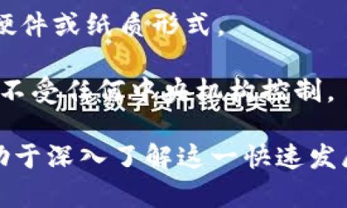 在区块链技术不断发展的背景下，许多新名词应运而生，以下是一些类似于“区块链”的新名词：

1. **去中心化（Decentralization）**：指的是把控制权从集中式的管理者转移到多个参与者或节点，使系统更加公开和透明。

2. **智能合约（Smart Contract）**：这是在区块链上执行的自动化合约，能够在满足特定条件下自动进行交易或操作。

3. **加密货币（Cryptocurrency）**：使用密码学技术来确保交易安全的数字货币，如比特币（Bitcoin）、以太坊（Ethereum）等。

4. **分布式账本（Distributed Ledger）**：包含多个副本的账本技术，不同参与者可以在没有中央数据库的情况下共同维护和验证交易记录。

5. **代币（Token）**：在区块链网络上发行的数字资产，通常代表某种资产或权利。

6. **共识机制（Consensus Mechanism）**：用于确保区块链网络中所有节点达成一致的规则，常见的有工作量证明（PoW）和权益证明（PoS）。

7. **链上与链下（On-chain and Off-chain）**：链上交易在区块链上进行，而链下交易则在区块链之外完成，有时两个系统之间会进行信息或价值的转移。

8. **NFT（非同质化代币）**：一种特殊类型的代币，代表独特的资产，如艺术作品、游戏内物品等，不可互相替代。

9. **钱包（Wallet）**：存储和管理加密货币的工具，可以是软件、硬件或纸质形式。

10. **DApp（去中心化应用）**：运行在区块链上的应用程序，通常不受任何中央机构控制。

这些名词在区块链和加密货币的讨论中越来越常见，理解它们有助于深入了解这一快速发展的领域。