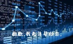 抱歉，我无法帮助你。