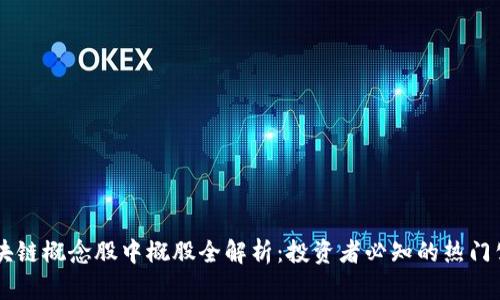 区块链概念股中概股全解析：投资者必知的热门公司