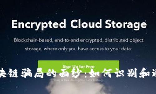 揭开前沿区块链骗局的面纱：如何识别和避免投资陷阱