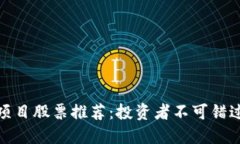 亚太区块链项目股票推荐：投资者不可错过的优