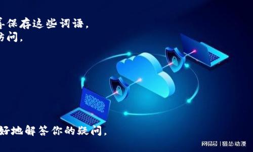 Tokenim 2.0 并非一个广为人知的术语或项目，可能与某个特定的区块链或加密货币项目有关。如果你在提问中提到的“助记词”是指在加密货币领域里常用的安全机制，那么它通常是指一组简单的单词，用户用来恢复他们的数字钱包、账户或私钥。

在加密货币的存储和管理中，助记词（也称为种子短语、备份短语）是一个重要的安全特性。通过助记词，用户可以备份他们的资产，防止数据丢失。即便用户忘记了密码，只要保留了这组助记词，就能恢复对自己钱包的访问。

### 助记词的主要特点

1. **安全性**: 助记词通常由12、15、18、21或24个词组成，这些词提供了比普通密码更高的安全性。
2. **易于记忆**: 相较于随机生成的数字和符号，助记词使用的是常规单词，容易记忆和书写。
3. **备份和恢复**: 通过助记词，用户可以在不同设备间轻松地恢复他们的钱包。

### 如何生成和使用助记词

1. **生成助记词**: 大多数数字钱包在创建过程中会自动生成助记词。用户应确保在安全的地方妥善保存这些词语。
2. **恢复钱包**: 当用户需要在新设备上恢复他们的钱包时，可以输入助记词来恢复对数字资产的访问。

### 注意事项

- **绝对私密**: 助记词不应与任何人共享，泄露会导致资产被盗。
- **备份**: 将助记词安全地保管在多处，最好是离线存储，以防止在线泄漏。

如果你指的“Tokenim 2.0”涉及更具体的内容，比如一个特定的应用或平台，请提供更多信息，以便更好地解答你的疑问。