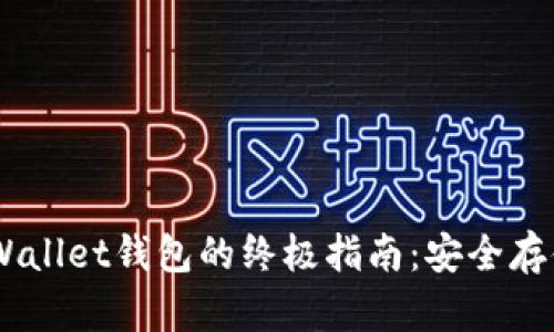 使用Trust Wallet钱包的终极指南：安全存储与便捷交易