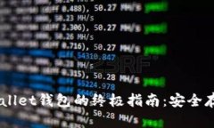 使用Trust Wallet钱包的终极指南：安全存储与便捷