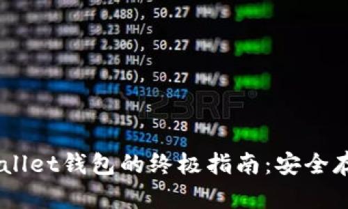 使用Trust Wallet钱包的终极指南：安全存储与便捷交易