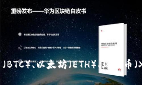 Tokenim 是一个相对较新的去中心化交易平台，支持多种数字货币的交易。具体支持的币种数量和种类可能随时会有变化，通常包括一些主流的加密货币，如比特币（BTC）、以太坊（ETH）、瑞波币（XRP）等，以及一些小众或者新兴的代币。为了获取最新和最准确的信息，建议访问 Tokenim 的官方网站或者查看其官方公告，以了解他们目前支持的具体币种列表。