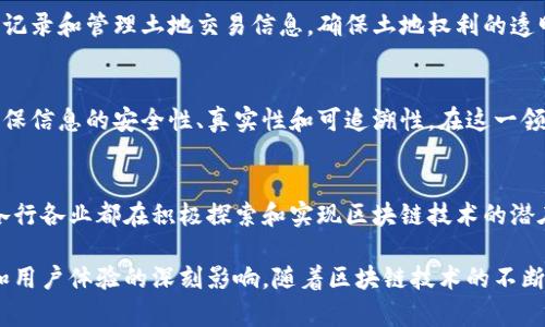 中国作为区块链技术的早期采用者之一，已经在多个领域实施了区块链技术，并取得了一些显著的成果。以下是一些重要的中国区块链实例：

1. 蚂蚁链
蚂蚁金服旗下的蚂蚁链是中国最大的区块链平台之一，主要应用于金融、物流、供应链等多个领域。蚂蚁链的优势在于它能够有效解决信任问题，提高透明度和效率。蚂蚁链在跨境支付和小额贷款等领域的应用都取得了良好的效果。

2. 微信区块链
腾讯在其社交软件微信中引入区块链技术，推动数字资产的管理与交易。通过区块链技术，用户能够更安全地进行资产的转移和存储，同时管理个人数据。微信的区块链服务能够为用户提供更透明的交易记录，增强用户的信任感。

3. 互联网医院
在医疗领域，越来越多的互联网医院开始利用区块链技术管理患者数据。例如，某些医院通过区块链技术记录每位患者的病历和治疗记录，确保数据的不可篡改性和安全性。这不仅提高了医疗服务的透明度，还帮助医生更好地管理和分析数据，提升了医疗质量。

4. 财务审计
一些财务审计公司开始运用区块链技术来提升审计的效率与准确性。这种技术能够实时记录交易，确保财务数据的完整性，同时减少人为错误和舞弊现象。例如，某些大型企业利用区块链技术来实现自动化的审计流程，降低了审计成本。

5. 供应链管理
在供应链管理中，一些企业通过区块链技术实现了对物流过程的全面跟踪和监控。例如，某知名快递公司通过区块链记录包裹在运输过程中的每一个环节，确保信息的透明与可靠。在这种情况下，消费者能够实时查询包裹状态，提高了购物体验。

6. 版权保护
区块链技术在版权保护领域也得到了应用。例如，某些音乐平台通过区块链技术记录作品的版权信息，确保原创者的权益得到保护。在这方面，区块链提供了一种有效的解决方案，减少了版权纠纷和侵权现象。

7. 政府应用
中国地方政府在一些公共服务项目中，也开始实验区块链技术。例如，某些地方政府正在利用区块链技术来记录和管理土地交易信息，确保土地权利的透明性和安全性。此外，区块链还被应用于身份认证，以防止身份盗用。

8. 社会保障
区块链技术也可以在社会保障系统中发挥作用。通过区块链，可以实现对社会保障信息的去中心化管理，确保信息的安全性、真实性和可追溯性。在这一领域，部分地方政府已经在探索如何利用区块链技术改善民生服务。

总结
随着技术的发展，中国的区块链应用正经历着快速的变化和创新。从金融到医疗、供应链管理到版权保护，各行各业都在积极探索和实现区块链技术的潜在价值。可以预见，未来区块链技术将进一步渗透到更多的领域，为我们的生活带来更多的便利和信任。

整体而言，中国的区块链应用正在不断扩大，其潜力不仅体现在技术的革新，更在于对社会管理、商业模式和用户体验的深刻影响。随着区块链技术的不断发展和成熟，我们有理由相信，它将在未来的中国经济中扮演更加重要的角色。