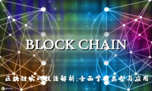 区块链实战技法解析：全面掌握类型与应用