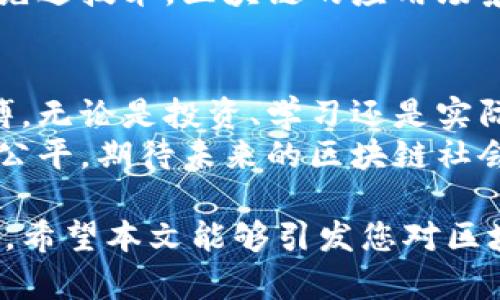 区块链活动有哪些？揭开区块链技术背后的精彩世界

区块链活动, 区块链应用, 加密货币, NFT/guanjianci

1. 引言：区块链的魅力所在
在当今数字化的浪潮中，区块链技术逐渐崭露头角。它不仅仅是一种新的技术，更是一场即将改变世界的革命。这项技术以其去中心化和透明性赢得了广泛关注。然而，很多人对区块链的真正活动与应用知之甚少， 本文将为您揭开区块链活动的神秘面纱。

2. 加密货币：数字资产的核心
加密货币是区块链技术中最广为人知的应用之一。比特币（Bitcoin）是首个真正意义上的加密货币，它的成功引发了数百种其他加密货币的问世。加密货币的背后是一个去中心化的记录系统，确保了交易的安全性与匿名性。
除了比特币，以太坊（Ethereum）等平台也通过智能合约技术，让用户不仅可以进行加密交易，还可以创建多种应用和服务。随着越来越多的人投资加密货币，相关的活动如ICO（首次代币发行）和交易所的建立也不断涌现，为用户提供了多样化的参与方式。

3. NFT：数字艺术的新风向标
非同质化代币（NFT）是区块链技术的重要创新之一，特别是在艺术和音乐领域的应用。NFT允许艺术家将自己的作品在区块链上铸造，确保作品的唯一性和稀缺性。这一现象引发了艺术界的巨大变革，使得原创作品可以被更广泛的观众所欣赏和拥有。
许多著名艺术家和音乐作品都通过NFT的形式发行，直接将销售利润归给创作者，打破了传统艺术销售的壁垒。这不仅为艺术家提供了新的收入来源，也让收藏者能够以新的方式投资艺术品，形成了一个新的市场。

4. 去中心化金融（DeFi）：金融的未来
去中心化金融（DeFi）是在区块链上构建的金融服务生态系统，其中一系列金融产品和服务不再依赖于传统银行和金融机构。借助智能合约，用户可以在没有中介的情况下进行借贷、交易和投资。
DeFi的出现让金融服务变得更加开放，任何人都可以参与其中，极大地降低了金融服务的门槛。无论是获取贷款，还是进行交易，用户都能享受到更快、更便宜的服务。同时，DeFi也引入了风险，例如智能合约的潜在漏洞，但这些风险也促使整个行业不断创新与改进。

5. 区块链在供应链管理中的应用
区块链技术在供应链管理方面的潜力日益成为各行业的热门话题。通过利用区块链，企业可以实时跟踪产品的流动，提高透明度和效率。
例如，在食品行业，通过区块链技术，消费者能够追溯食物的来源，确保其来自安全、合规的供应链。这种透明性不仅提升了消费者信任，也促进了品牌价值。同时，各方能够在区块链上共享数据，降低了纠纷的可能性。

6. 区块链在投票系统中的潜力
区块链技术为选举投票带来全新的可能性。通过在区块链上记录每一票，投票结果变得不可篡改，这可以大大提高选民对投票过程的信任。
一些国家和组织已经开始探索区块链投票的试点项目，以期解决传统投票系统中的不透明和不安全问题。如果这一技术得以广泛应用，可能会促使民主选举的透明化，同时也能提高投票率。

7. 区块链教育与社区活动
随着区块链技术的不断发展，越来越多的组织和机构开始注重区块链的教育与普及。许多社区开始组织线下或线上的讲座、研讨会和培训课程，旨在向公众传递区块链的基本知识和应用案例。
此外，黑客马拉松（Hackathon）也是一种活跃的区块链活动。参与者在限定时间内围绕某个主题进行技术开发，鼓励创新和合作。通过这些活动，开发者能够获得新的灵感，同时也为新项目的孵化提供了机会。

8. 面临的挑战与未来展望
尽管区块链技术已经展现出巨大的潜力，但依然面临许多挑战。例如，技术标准化、安全性、法规合规等问题亟需解决。许多国家对于加密货币和区块链项目的监管政策尚未明确，这为参与者带来了不小的风险。
在未来，随着技术的不断进步和应用的不断普及，区块链有潜力深入到我们生活的各个方面。借助机器学习、物联网等先进技术，区块链的应用场景将更加广泛，可能改变我们工作和生活的方方面面。从金融到艺术，从供应链到投票，区块链的未来值得期待。

9. 结语：拥抱区块链的新时代
区块链技术带来的不仅仅是新兴市场的机会，更是对现有体系的一次全面检视。我们要拥抱这一发展，抓住时代的脉搏。无论是投资、学习还是实际应用，我们都能因区块链的到来而受益。
在接下来的日子里，持续关注区块链活动，参与这场技术革命的浪潮，您也许能找到属于您的机会与位置。宣扬透明与公平，期待未来的区块链社会将更加美好。

以上内容为区块链活动的探讨与深度分析，通过具体的实例和应用场景，帮助读者更好地理解区块链技术带来的变革。希望本文能够引发您对区块链的进一步思考与探索。