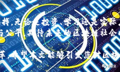 区块链活动有哪些？揭开区块链技术背后的精彩世界

区块链活动, 区块链应用, 加密货币, NFT/guanjianci

1. 引言：区块链的魅力所在
在当今数字化的浪潮中，区块链技术逐渐崭露头角。它不仅仅是一种新的技术，更是一场即将改变世界的革命。这项技术以其去中心化和透明性赢得了广泛关注。然而，很多人对区块链的真正活动与应用知之甚少， 本文将为您揭开区块链活动的神秘面纱。

2. 加密货币：数字资产的核心
加密货币是区块链技术中最广为人知的应用之一。比特币（Bitcoin）是首个真正意义上的加密货币，它的成功引发了数百种其他加密货币的问世。加密货币的背后是一个去中心化的记录系统，确保了交易的安全性与匿名性。
除了比特币，以太坊（Ethereum）等平台也通过智能合约技术，让用户不仅可以进行加密交易，还可以创建多种应用和服务。随着越来越多的人投资加密货币，相关的活动如ICO（首次代币发行）和交易所的建立也不断涌现，为用户提供了多样化的参与方式。

3. NFT：数字艺术的新风向标
非同质化代币（NFT）是区块链技术的重要创新之一，特别是在艺术和音乐领域的应用。NFT允许艺术家将自己的作品在区块链上铸造，确保作品的唯一性和稀缺性。这一现象引发了艺术界的巨大变革，使得原创作品可以被更广泛的观众所欣赏和拥有。
许多著名艺术家和音乐作品都通过NFT的形式发行，直接将销售利润归给创作者，打破了传统艺术销售的壁垒。这不仅为艺术家提供了新的收入来源，也让收藏者能够以新的方式投资艺术品，形成了一个新的市场。

4. 去中心化金融（DeFi）：金融的未来
去中心化金融（DeFi）是在区块链上构建的金融服务生态系统，其中一系列金融产品和服务不再依赖于传统银行和金融机构。借助智能合约，用户可以在没有中介的情况下进行借贷、交易和投资。
DeFi的出现让金融服务变得更加开放，任何人都可以参与其中，极大地降低了金融服务的门槛。无论是获取贷款，还是进行交易，用户都能享受到更快、更便宜的服务。同时，DeFi也引入了风险，例如智能合约的潜在漏洞，但这些风险也促使整个行业不断创新与改进。

5. 区块链在供应链管理中的应用
区块链技术在供应链管理方面的潜力日益成为各行业的热门话题。通过利用区块链，企业可以实时跟踪产品的流动，提高透明度和效率。
例如，在食品行业，通过区块链技术，消费者能够追溯食物的来源，确保其来自安全、合规的供应链。这种透明性不仅提升了消费者信任，也促进了品牌价值。同时，各方能够在区块链上共享数据，降低了纠纷的可能性。

6. 区块链在投票系统中的潜力
区块链技术为选举投票带来全新的可能性。通过在区块链上记录每一票，投票结果变得不可篡改，这可以大大提高选民对投票过程的信任。
一些国家和组织已经开始探索区块链投票的试点项目，以期解决传统投票系统中的不透明和不安全问题。如果这一技术得以广泛应用，可能会促使民主选举的透明化，同时也能提高投票率。

7. 区块链教育与社区活动
随着区块链技术的不断发展，越来越多的组织和机构开始注重区块链的教育与普及。许多社区开始组织线下或线上的讲座、研讨会和培训课程，旨在向公众传递区块链的基本知识和应用案例。
此外，黑客马拉松（Hackathon）也是一种活跃的区块链活动。参与者在限定时间内围绕某个主题进行技术开发，鼓励创新和合作。通过这些活动，开发者能够获得新的灵感，同时也为新项目的孵化提供了机会。

8. 面临的挑战与未来展望
尽管区块链技术已经展现出巨大的潜力，但依然面临许多挑战。例如，技术标准化、安全性、法规合规等问题亟需解决。许多国家对于加密货币和区块链项目的监管政策尚未明确，这为参与者带来了不小的风险。
在未来，随着技术的不断进步和应用的不断普及，区块链有潜力深入到我们生活的各个方面。借助机器学习、物联网等先进技术，区块链的应用场景将更加广泛，可能改变我们工作和生活的方方面面。从金融到艺术，从供应链到投票，区块链的未来值得期待。

9. 结语：拥抱区块链的新时代
区块链技术带来的不仅仅是新兴市场的机会，更是对现有体系的一次全面检视。我们要拥抱这一发展，抓住时代的脉搏。无论是投资、学习还是实际应用，我们都能因区块链的到来而受益。
在接下来的日子里，持续关注区块链活动，参与这场技术革命的浪潮，您也许能找到属于您的机会与位置。宣扬透明与公平，期待未来的区块链社会将更加美好。

以上内容为区块链活动的探讨与深度分析，通过具体的实例和应用场景，帮助读者更好地理解区块链技术带来的变革。希望本文能够引发您对区块链的进一步思考与探索。