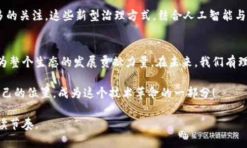 区块链世界的治理机制解析：让您轻松掌握去中心化管理的奥秘
区块链, 治理机制, 去中心化, 智能合约/guanjianci

引言
在数字经济不断发展的今天，区块链技术以其去中心化、透明、不可篡改的特性，逐渐渗透到各个行业。与此同时，治理机制作为区块链网络的重要组成部分，决定了项目的可持续发展及社区成员的参与度。本文将深入探讨区块链世界的治理机制，帮助您更好地理解这一新兴领域。

什么是区块链治理机制？
区块链治理机制是指在区块链网络中，如何组织与管理参与者、制定规则、解决争议以及进行决策的系统或过程。这一机制至关重要，因为它影响着网络的安全性、效率以及社区的健康发展。

区块链治理机制的分类
区块链治理机制主要可以分为以下几类：

h41. 资本治理/h4
资本治理是以投资者的投资比例来决定治理权的重要机制。在许多区块链项目中，拥有大量代币的用户能够对项目的方向和发展进行主导，如投票选举核心开发者、决定资金的使用等。这种方式的优势在于能将技术的发展与经济利益结合，通过资源的合理分配来促进项目的发展。然而，这也可能导致资本集中化，影响去中心化的原则。

h42. 社区治理/h4
社区治理由社区成员共同参与，通常通过投票、提案等形式进行决策。在这种机制下，用户的声音被充分听取，从而增强了社区的活力和归属感。例如，Ethereum（以太坊）社区常常会通过EIP（以太坊改进提案）来讨论和决定网络的升级方案。社区治理鼓励更多的人参与，将决策权下放到基层，这对于增强去中心化的理念有重要意义。

h43. 法律治理/h4
虽然区块链是一个去中心化的技术，但法律治理依然在许多项目中起着重要作用。某些项目通过法律框架确保参与者的权益，例如签订合约、用户协议等。这种治理方式能够为用户提供法律保障，增强用户的信任感。不过，法律治理往往难以与区块链的去中心化特性相结合，因此其实际应用需要谨慎考虑。

h44. 技术治理/h4
技术治理主要依赖于智能合约和共识机制来进行决策。例如，比特币网络通过工作量证明机制（PoW）来决定交易的验证，而以太坊则采用了更为复杂的智能合约，以确保网络的安全和稳定。这种方式确保了决策的透明与公平性，降低了人为干预的可能性。不过，技术治理也面临着技术复杂度和潜在漏洞的问题，若未能妥善解决，可能导致治理失灵。

区块链治理机制的优缺点
每种治理机制都有其优缺点，了解它们的利弊能够帮助用户和投资者更好地把握项目的发展方向。

h4优点/h4
ul
    listrong增强透明度：/strong区块链治理通常是透明的，所有的决策和记录都可以在区块链上查阅，避免了信息的隐瞒和操控。/li
    listrong促进去中心化：/strong通过多样化的治理机制，可以有效降低单一权力中心的影响，从而让社区拥有更多的发言权。/li
    listrong提高参与度：/strong开放的治理机制鼓励用户参与决策，提升了他们在项目中的贡献度和责任感。/li
/ul

h4缺点/h4
ul
    listrong决策效率低：/strong社区治理虽然提升了参与感，但在大规模社区中，决策过程可能变得缓慢，影响项目的及时反应。/li
    listrong可能导致分歧：/strong不同利益方之间的冲突可能导致治理难以达成一致，进而影响项目的稳定性。/li
    listrong技术壁垒：/strong对某些用户而言，理解和参与技术治理需要一定的技术知识和能力，这可能限制了广泛的参与。/li
/ul

区块链治理机制的案例分析
为了更好地理解区块链治理机制，以下是几个典型项目的治理机制分析：

h41. 比特币/h4
比特币作为第一个成功的区块链项目，其治理机制相对简单，主要通过开发者社区和矿工决定。比特币的治理方式基于分散化的共识机制，项目的改进提案需要得到广泛的社区支持，才能得以实施。这种方式使得比特币能够保持相对稳定的发展，然而在面对关键决策时，社区的分歧也让比特币面临了一些挑战。

h42. 以太坊/h4
以太坊使用更为复杂的治理模式。其社区通过EIP提案进行项目的讨论和投票，开放性较高，允许每位持币者参与。智能合约的使用也为以太坊的治理提供了新的可能性，但在历史上也发生过如“以太坊经典”的分叉事件，显示了治理过程中的风险与矛盾。

h43. 某些新兴项目/h4
随着区块链项目的不断涌现，许多新兴项目开始探索更加创新的治理方式。例如，治理代币的引入，使得用户可以通过持有代币而获得治理权，从而形成了一种新的民主治理方式。此类项目通常会通过合成治理、流动性挖矿等方式激励用户参与治理，但也可能出现利益驱动下的投机行为。

未来的区块链治理机制
区块链技术日新月异，未来的治理机制将会朝着更加透明、高效和智能化的方向发展。一些新的治理模型，如链上治理、自动化治理等，正在受到越来越多的关注。这些新型治理方式，结合人工智能与大数据的应用，可能会提升决策的精准度和响应速度。

总结
区块链治理机制是一个复杂而重要的领域，影响着区块链项目的走向和社区的健康。理解并积极参与区块链的治理，不仅能够提升您的个人体验，还能为整个生态的发展贡献力量。在未来，我们有理由相信，在不断完善的治理机制下，区块链技术将更加繁荣，推动社会发展与经济变革。

随着您对区块链治理机制的深入了解，希望能够启发您在参与这个快速变革的领域时，做出明智的决策。同时，也期待着您在区块链世界中，找到适合自己的位置，成为这个技术革命的一部分！ 

以上为文章的提纲与内容大纲设计，整篇内容围绕区块链的治理机制，有效地分配了各个部分的描述，注重情感化与个性化的表达，以营造出自然的阅读节奏。