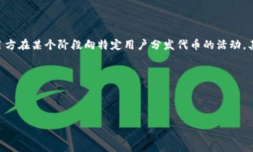 关于“TokenIM 2.0是否会空投糖果”的问题，目前并没有官方消息或公告证明TokenIM 2.0会进行空投。空投通常是项目方在某个阶段向特定用户分发代币的活动，其目的是为了促销、增加用户参与度或奖励早期支持者。因此，如果你想了解关于TokenIM 2.0空投的最新信息，建议关注:

1. **TokenIM的官方网站**：官网会第一时间发布有关产品进展和活动的正式消息。
2. **社交媒体平台**：例如Twitter、Telegram等，项目方通常会在这些平台上进行公告和与社区互动。
3. **区块链行业新闻**：一些区块链新闻网站会报道重要的空投活动和项目更新。

此外，参与空投的前提通常是需要符合某些条件，确保保持对该项目的关注，以便及时参与。
