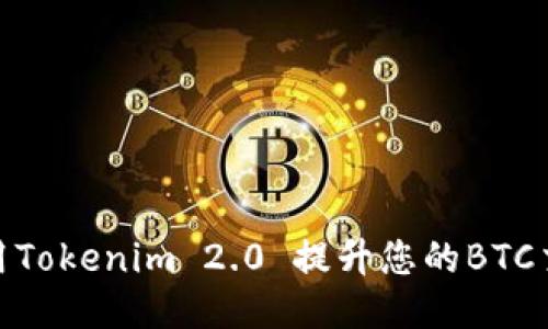 如何使用Tokenim 2.0 提升您的BTC交易体验