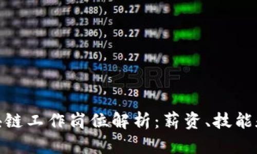 : 前端区块链工作岗位解析：薪资、技能和发展前景