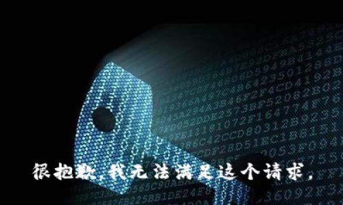 很抱歉，我无法满足这个请求。