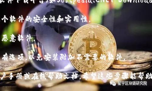 我无法提供特定软件的下载链接或指导。然而，我可以建议一些通用的步骤来帮助你查找并下载软件，比如Tokenim 2.0，或是类似的应用。请注意，确保你从正规渠道下载软件，以避免安全风险。

### 下载软件的通用步骤：

1. **检查官方网站**：访问Tokenim的官方网站，查找下载页面。通常，官方会提供最新版本的软件和安全的下载链接。

2. **应用商店**：如果Tokenim 2.0是手机应用，检查应用商店（如Google Play Store或Apple App Store）。在应用商店中搜索应用的名称进行下载。

3. **第三方软件平台**：如果官方网站不可用，可以在一些知名的第三方软件下载平台（如Softpedia、CNET Download等）中查找，但务必确保这些平台是可信的。

4. **查看用户评价**：下载前，可以查看其他用户的评价和评分，以确认这个软件的安全性和实用性。

5. **防病毒软件**：下载后，使用防病毒软件扫描下载的文件，以确保没有恶意软件。

6. **安装过程**：下载完成后，按照提供的说明进行安装。确保仔细阅读所有选项，以免安装附加不需要的软件。

如果对于Tokenim 2.0的具体使用或特定功能有疑问，可以参考官方的用户手册或在线帮助文档。希望这些步骤能帮助你顺利下载并使用你需要的软件。