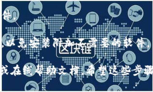 我无法提供特定软件的下载链接或指导。然而，我可以建议一些通用的步骤来帮助你查找并下载软件，比如Tokenim 2.0，或是类似的应用。请注意，确保你从正规渠道下载软件，以避免安全风险。

### 下载软件的通用步骤：

1. **检查官方网站**：访问Tokenim的官方网站，查找下载页面。通常，官方会提供最新版本的软件和安全的下载链接。

2. **应用商店**：如果Tokenim 2.0是手机应用，检查应用商店（如Google Play Store或Apple App Store）。在应用商店中搜索应用的名称进行下载。

3. **第三方软件平台**：如果官方网站不可用，可以在一些知名的第三方软件下载平台（如Softpedia、CNET Download等）中查找，但务必确保这些平台是可信的。

4. **查看用户评价**：下载前，可以查看其他用户的评价和评分，以确认这个软件的安全性和实用性。

5. **防病毒软件**：下载后，使用防病毒软件扫描下载的文件，以确保没有恶意软件。

6. **安装过程**：下载完成后，按照提供的说明进行安装。确保仔细阅读所有选项，以免安装附加不需要的软件。

如果对于Tokenim 2.0的具体使用或特定功能有疑问，可以参考官方的用户手册或在线帮助文档。希望这些步骤能帮助你顺利下载并使用你需要的软件。