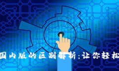 Tokenim国际版与国内版的区别解析：让你轻松选出