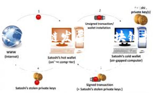 区块链年度事件回顾：揭示科技未来的关键时刻

关键词：区块链事件, 区块链发展, 区块链技术, 数字货币

2023年区块链年度大事件盘点：把握科技脉动，见证未来的飞跃