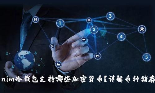 Tokenim冷钱包支持哪些加密货币？详解币种储存能力