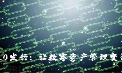 TokenIM2.0发行: 让数字资产管理变得更加简单