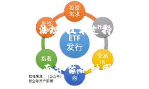 在讨论“Tokenim 2.0”是否对外国人开放之前，我们先来理解一下Tokenim 2.0的基础信息和运作方式。Tokenim 2.0是一个专注于区块链和加密货币领域的平台，旨在为用户提供一个安全、高效的交易环境。

1. Tokenim 2.0的基本介绍
Tokenim 2.0不仅仅是一个交易平台，它还整合了金融服务、投资机会和社区交流的功能。这使得用户能够在一个地方完成多个任务，从而提高整体效率。
这一平台的设计理念是以用户为中心，致力于解决在加密货币交易中常见的问题，如安全性、便利性和透明度等。

2. 外国人能否使用Tokenim 2.0
理论上，Tokenim 2.0是全球性的，任何人都可以创建一个账户并参与其中。然而，实际使用中可能会受到一些法律、政策和技术的限制。

3. 法律与政策限制
不同国家对加密货币的法律法规有所不同，某些国家可能会对来自该地区的用户施加限制。例如，美国和中国对加密货币交易的监管相对严格。
因此，在使用Tokenim 2.0之前，用户应了解自己所在国家的相关法律政策，以避免潜在的法律风险。

4. 技术支持与语言问题
Tokenim 2.0的界面和支持可能主要集中在某些语言（如英语、中文等），如果外国用户使用的是其他语言，可能会影响他们的使用体验。
但是，许多平台已经开始提供多语言支持，尽可能让更多用户能够无障碍地进行交易。

5. 文化和用户体验
文化差异也可能会影响外国用户对平台的接受程度。例如，不同文化背景下的用户在交易时对于信任、安全性的看法各不相同，这对他们的使用体验有重要影响。
因此，让Tokenim 2.0适应不同文化背景的用户需求，将对其国际化发展至关重要。

6. 总结与建议
Tokenim 2.0作为一个全球性平台，理论上对外国用户开放。但是，用户仍需关注所在国家的法律法规、技术支持和文化适应性等问题，以确保安全和顺利的交易体验。
在使用之前，建议用户深入研究并咨询专业人士，从而确保理解所有条款和条件。

通过以上分析，我们可以看到，Tokenim 2.0对外国用户既有机遇也有挑战。在参与之前，用户应全面评估各种因素，做出明智的决策。