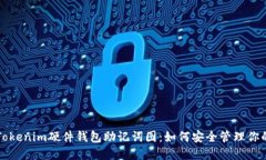 全面了解Tokenim硬件钱包助记词图：如何安全管理