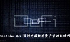 tokenim 2.0：引领中国数字资产管理新时代
