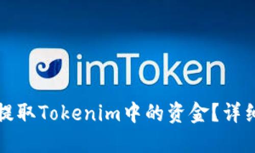 如何安全提取Tokenim中的资金？详细操作指南