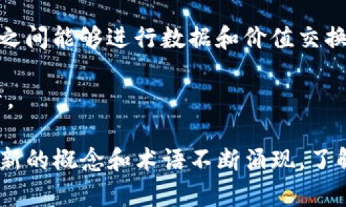 区块链技术不断发展，相关的高级名词也日益增多。以下是一些区块链领域的高级名词及其简单解释：

1. **哈希函数（Hash Function）**：一种单向加密算法，将输入的数据转化为固定长度的字符串，以确保数据的完整性和安全性。

2. **智能合约（Smart Contract）**：在区块链上自动执行、控制或文档法律相关事件和行为的计算机程序。

3. **去中心化（Decentralization）**：减少中央权威机构的控制，分散数据和决策过程，使每个参与者都有相等的权利。

4. **共识算法（Consensus Algorithm）**：协议，确保节点在分布式系统中对信息达成一致，常见的有工作量证明（PoW）和权益证明（PoS）。

5. **链码（Chaincode）**：在区块链网络中，处理智能合约逻辑的程序代码。

6. **分叉（Fork）**：区块链协议的变更，可以分为软分叉和硬分叉，软分叉向后兼容，硬分叉则不兼容。

7. **节点（Node）**：区块链网络中的计算机或设备，用于处理、存储和传播数据。

8. **加密货币（Cryptocurrency）**：基于区块链技术的数字货币，比如比特币（Bitcoin）和以太坊（Ethereum）。

9. **代币（Token）**：在区块链上发行的数字资产，可以代表多种价值，如资产、权利或投票权。

10. **公钥和私钥（Public Key and Private Key）**：用于区块链交易的加密密钥，公钥用于识别用户，私钥用于签署交易。

11. **挖矿（Mining）**：通过计算解决复杂数学问题，验证交易并将其添加到区块链的过程。

12. **私有链（Private Chain）和公有链（Public Chain）**：私有链由特定组织控制，公有链则是开放的，任何人都可以参与。

13. **多签名（Multisignature）**：一种安全机制，要求多个私钥对交易进行签名，增加安全性。

14. **跨链技术（Cross-Chain Technology）**：使不同区块链之间能够进行数据和价值交换的技术。

15. **区块（Block）**：区块链中的基本单位，包含一组交易记录。

这些名词只是区块链领域的一部分，随着技术的发展，还有许多新的概念和术语不断涌现。了解这些高级名词能帮助更好地理解区块链的运作原理及其应用。