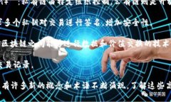 区块链技术不断发展，相关的高级名词也日益增