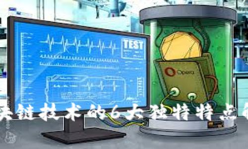 区块链技术的6大独特特点解析