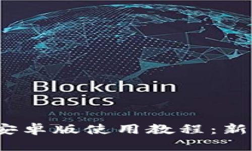 Tokenim 2.0 安卓版使用教程：新手用户必看指南