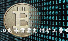 h3 id=＂＂Tokenim 2.0充币需要支付矿工费吗？全面解