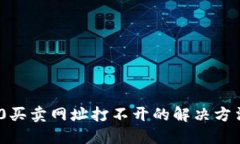 TokenIM 2.0买卖网址打不开的解决方法与维护技巧