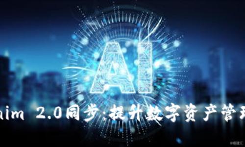 狐狸钱包与Tokenim 2.0同步：提升数字资产管理体验的终极指南