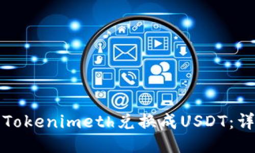 如何将Tokenimeth兑换成USDT：详尽指南